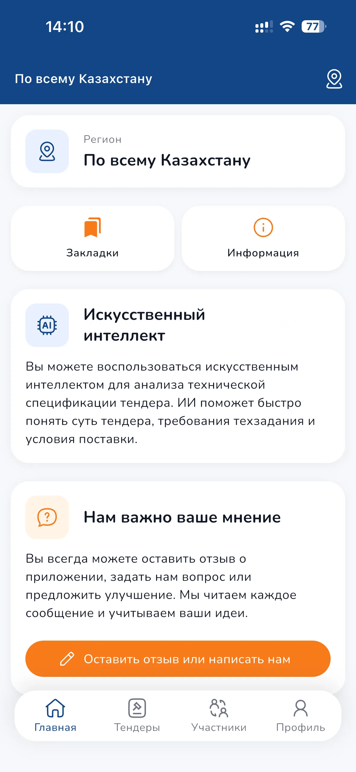 Tender Control — главный экран