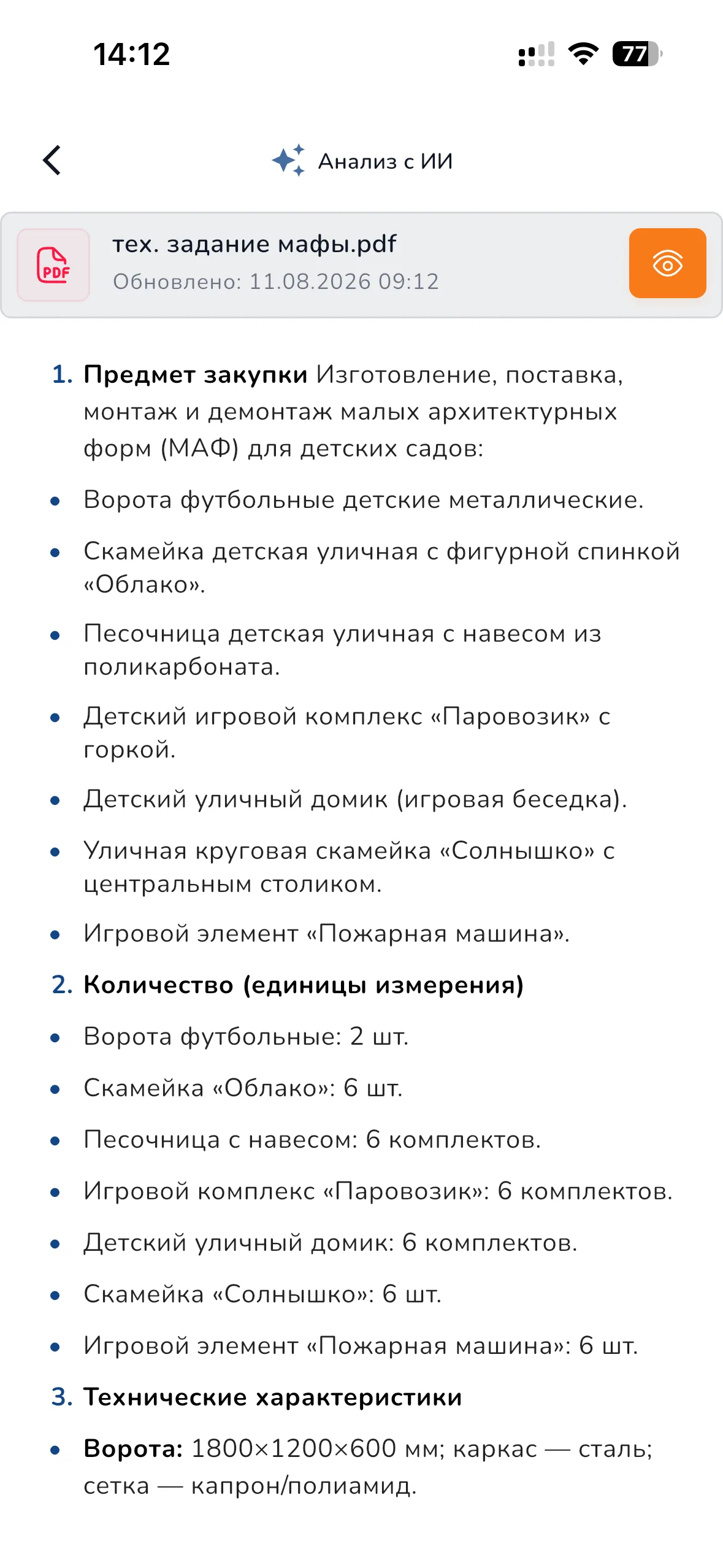 Tender Control — ИИ-анализ техзадания